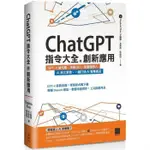 【拉拉知識齋】CHATGPT指令大全與創新應用：GPT－4搶先看、串接API、客服機器人、AI英文家教，一鍵打造AI智慧