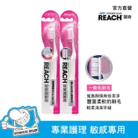 在飛比找蝦皮商城優惠-REACH 麗奇 14°牙周對策牙刷敏感專用(一般毛/軟毛)