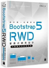 在飛比找誠品線上優惠-設計師一定要學的Bootstrap 5 RWD響應式網頁設計