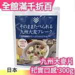 日本正品 新款 九州產大麥片 扎實口感300G 無砂糖無油無添加 麥片燕麥片 堅果穀物【小福部屋】