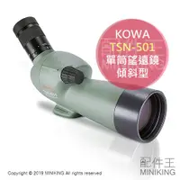 在飛比找蝦皮購物優惠-日本代購 空運 KOWA TSN-501 單筒 望遠鏡 傾斜