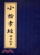 在飛比找三民網路書店優惠-小楷孝經