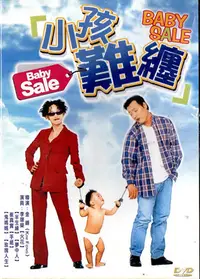 在飛比找Yahoo!奇摩拍賣優惠-金卡價30 小孩難纏 DVD 崔真實 李璟榮 再生工場1 0