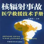 💥防護💥核輻射事故醫學救援技術手冊 毛秉智 主編 軍事醫科出版社