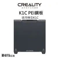 在飛比找PChome商店街優惠-創想三維 Creality K1C 原廠磁性鋼板 彈簧鋼板 