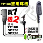 ⚡瑞狄歐⚡TP100警用耳機 警察對講機TP100 空氣導管耳機 GP328 空氣導管耳機麥克風 TP100 無線電耳麥