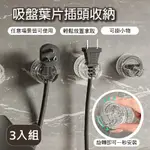 旋轉真空吸盤葉片插頭收納 3入