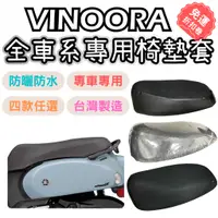 在飛比找蝦皮購物優惠-vinoora 機車座墊套 vinoora配件 vinoor