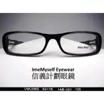 信義計劃 眼鏡 全新真品 MIU MIU VMU08G 黑色 彈簧鏡腳 可配 抗藍光 多焦點 EYEGLASSES