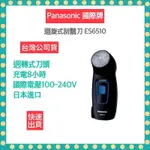 【快速出貨 附發票】國際牌 PANASONIC 刮鬍刀 國際電壓 日本進口 ES6510 旅遊 電鬍刀