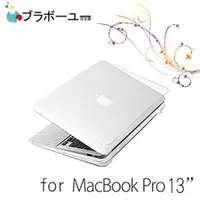 在飛比找PChome24h購物優惠-ブラボーユー APPLE MacBook 13吋 Retin