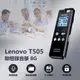 Lenovo T505 聯想錄音筆 8G