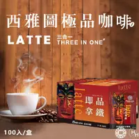 在飛比找PChome24h購物優惠-【西雅圖】即品拿鐵三合一咖啡 ( 21g×100包原盒 CO