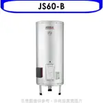送樂點1%等同99折★佳龍【JS60-B】60加侖儲備型電熱水器立地式熱水器(全省安裝)