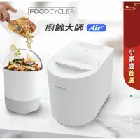 在飛比找蝦皮購物優惠-宅配免運⚠️送贈品【 FoodCycler 廚餘大師 Air