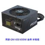 SEASONIC 海韻 FOCUS GM-650 650W 金牌 半模組 電供 電源供應器