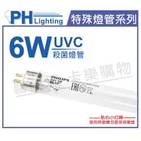 在飛比找樂天市場購物網優惠-PHILIPS飛利浦 T5 TUV 6W UVC 殺菌燈管 