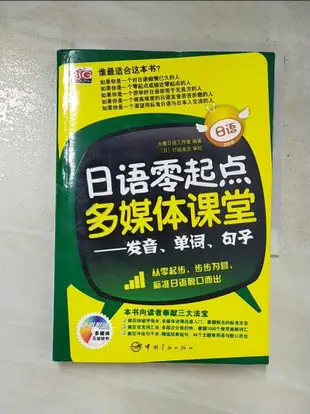 日語零起點多媒體課堂︰發音、單詞、句子_簡體_大嘴日語工作室【T6／語言學習_G7M】書寶二手書