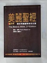 在飛比找樂天市場購物網優惠-【書寶二手書T5／美容_DAV】美麗聖經普及版-藥妝保養醫學