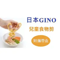 在飛比找蝦皮購物優惠-Gino 兒童食物剪 食物剪刀 壓泥器 附外出攜帶盒