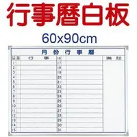 在飛比找Yahoo!奇摩拍賣優惠-【BC69b】橫式行事曆白板60x90cm/磁性月份白板 月