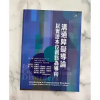 在飛比找蝦皮購物優惠-溝通障礙導論：以實證本位觀點為導向（二版）（二手書）