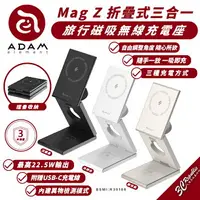 在飛比找樂天市場購物網優惠-ADAM 亞果元素 Mag Z 三合一 磁吸 無線 充電座 