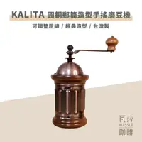 在飛比找蝦皮購物優惠-(現貨附發票) 瓦莎咖啡 Kalita 506454 圓銅磨