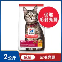 在飛比找PChome24h購物優惠-Hills 希爾思™寵物食品 成貓 雞肉 2公斤