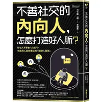 在飛比找蝦皮商城優惠-不善社交的內向人，怎麼打造好人脈？：矽谷人不聚會、少出門，也