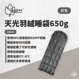 早點名｜OutdoorBase 天光羽絨睡袋 450g / 650g 可拆式連帽 露營睡袋 登山睡袋 保暖睡袋