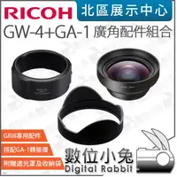 在飛比找蝦皮購物優惠-數位小兔【 RICOH 理光 GW-4 + GA-1 廣角鏡