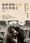 【電子書】麻醉醫師靈魂所在的地方：在悲傷與死亡的面前，我們如何說愛？