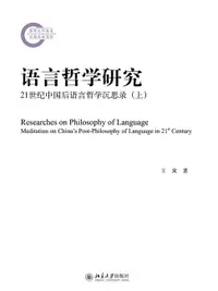 在飛比找樂天市場購物網優惠-【電子書】语言哲学研究——21世纪中国后语言哲学沉思录（上）