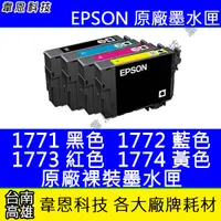 在飛比找蝦皮購物優惠-【韋恩科技】EPSON 177、T177 裸裝原廠墨水匣 X