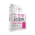 哲學超圖解(3版)：世界72哲人×古今210個哲思，看圖就懂，面對人生不迷惘！