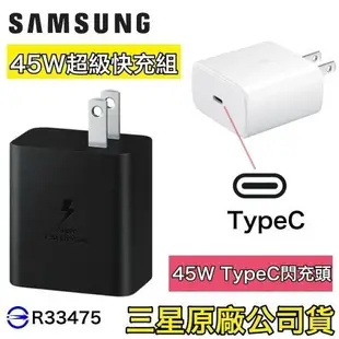 三星 45W 原廠快充充電組(盒裝、裸裝)快充組、充電器、快充頭、C-C傳輸線 S23 S22 NOTE20 Flip4