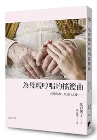 為母親哼唱的搖籃曲：長期照護，與送行之後…… (二手書)