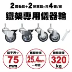 【Y HOUSE】【配件類】層架專用配件輪【75MM醫療級儀器輪】4入/組(二活二煞)