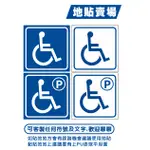 C05 地貼 無障礙  身障標示  友善標誌 身障貼紙 輪椅貼紙 無障礙 PVC乳膠耐磨防水貼紙 停車位