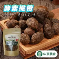 在飛比找PChome商店街優惠-【中寮農會】酵素橄欖-250g-包 (1包組)