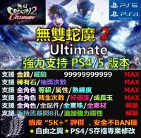 在飛比找Yahoo!奇摩拍賣優惠-【PS4】【PS5】無雙 OROCHI 蛇魔 2 Ultim