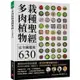 多肉植物栽種聖經完全圖鑑版630：集結60年研究經驗，栽培年曆獨家收錄!教你從外觀辨識、種植技巧