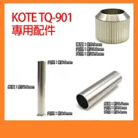 在飛比找蝦皮購物優惠-【祥昌電子】KOTE TQ-901 專用配件 套管  檔管 