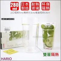 在飛比找Yahoo!奇摩拍賣優惠-白鐵本部㊣日本製 HARIO『雙層玻璃杯威士忌杯280ml 