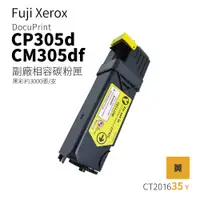 在飛比找蝦皮商城優惠-Fuji Xerox CP305d、CM305 副廠相容碳粉