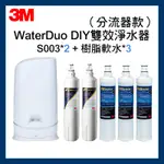 【3M】S003 WATERDUO DIY濾淨軟水雙效型生飲淨水器一年份濾心共S003濾心X2+樹脂軟水X3