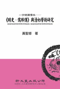 在飛比找誠品線上優惠-一切總歸儒林: 明史．儒林傳與清初學術研究