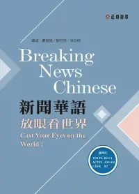 在飛比找博客來優惠-新聞華語—放眼看世界（附作業本）〔可下載雲端MP3音檔〕 (