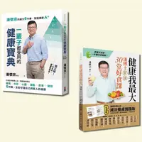 在飛比找PChome24h購物優惠-潘懷宗就是要健康套書：健康我最大與一輩子都受用的健康寶典（一